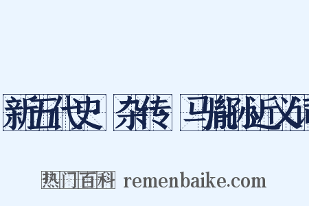 新五代史·杂传·马胤孙近义词是什么意思的图片